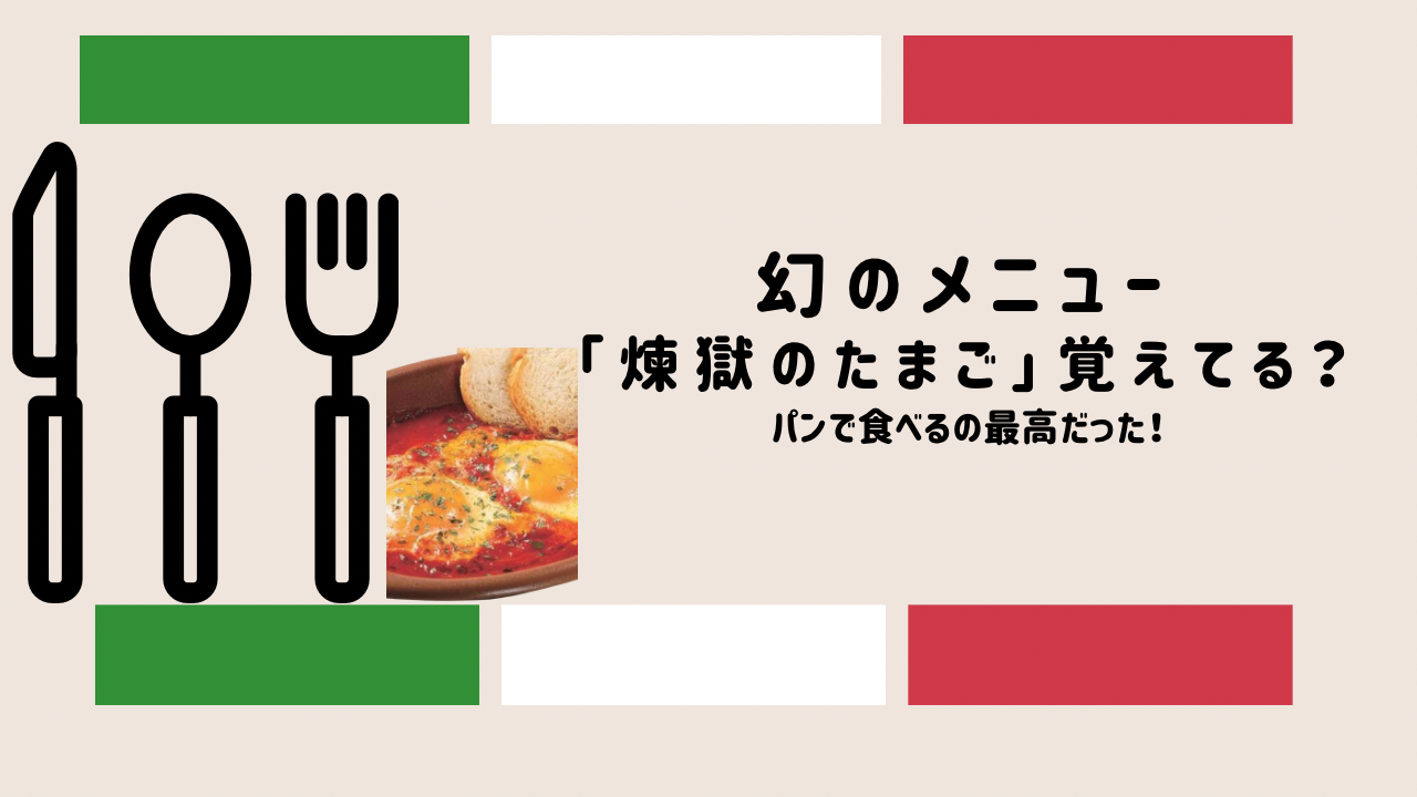 幻のメニュー　煉獄のたまご