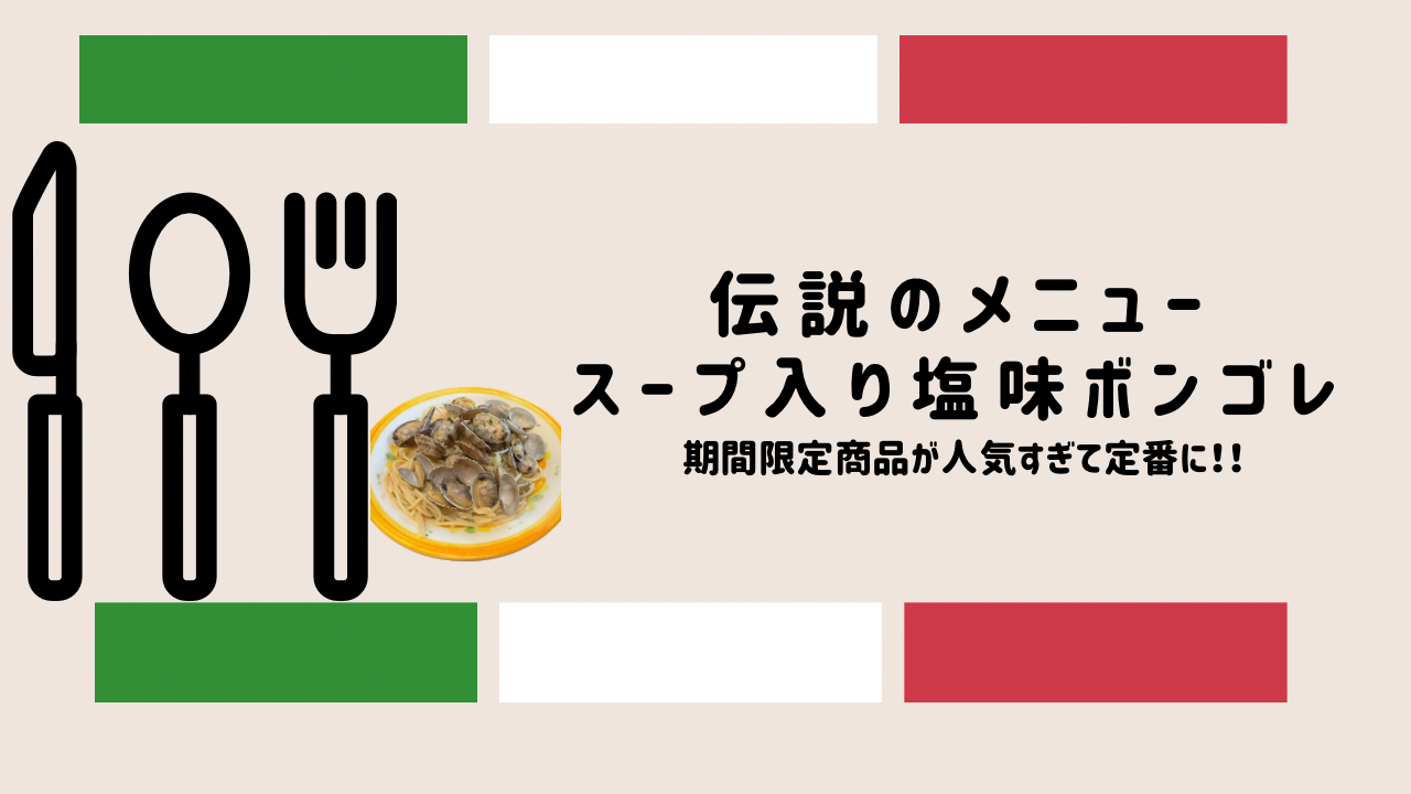 伝説のメニュー　スープ入り塩味ボンゴレ