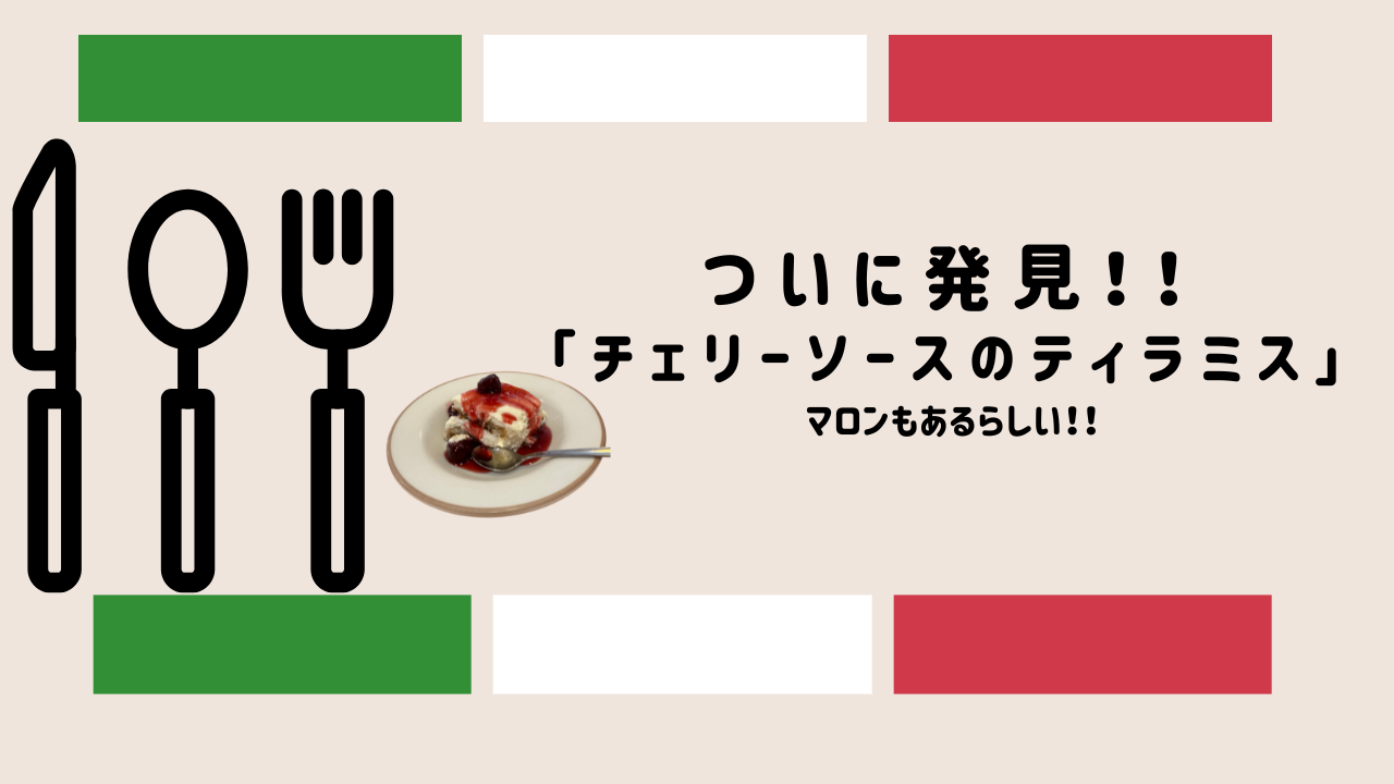 チェリーソースのティラミスのサムネイル