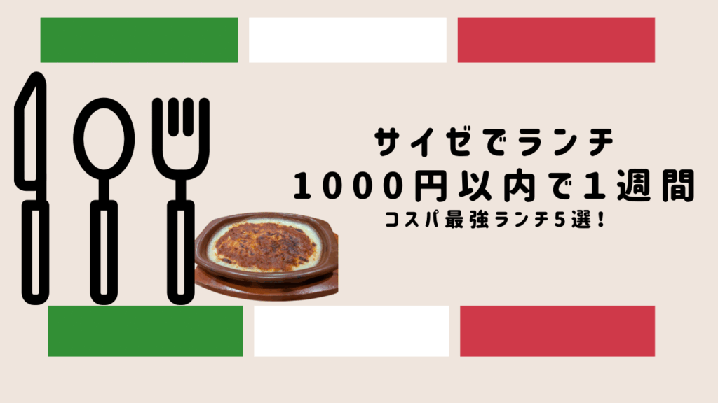 サイゼで1000円ランチ