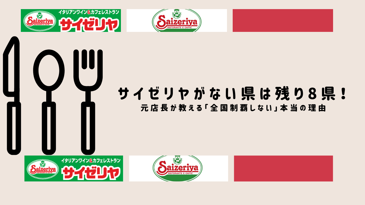 サイゼリヤ 無い 県