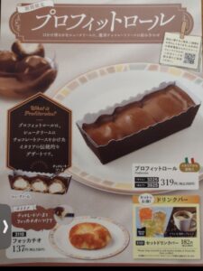 プロフィットロール