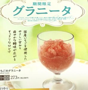 いちごのグラニータ